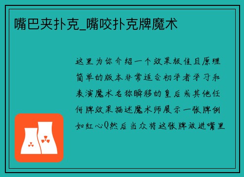嘴巴夹扑克_嘴咬扑克牌魔术