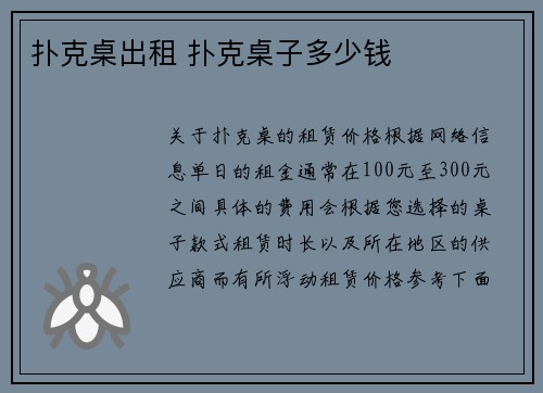 扑克桌出租 扑克桌子多少钱