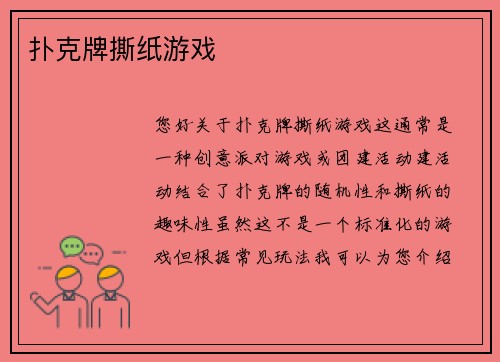 扑克牌撕纸游戏