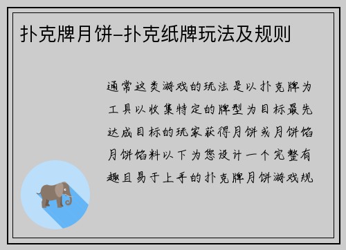 扑克牌月饼-扑克纸牌玩法及规则