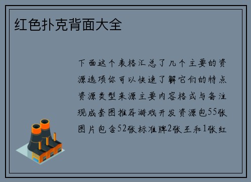 红色扑克背面大全