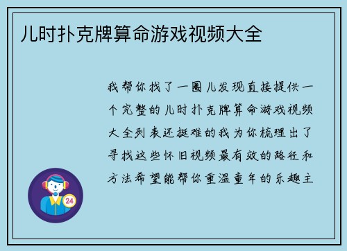 儿时扑克牌算命游戏视频大全