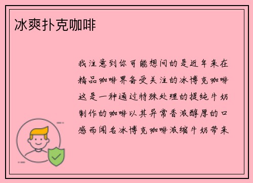冰爽扑克咖啡