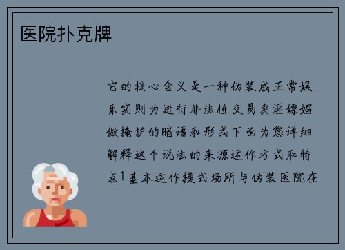 医院扑克牌