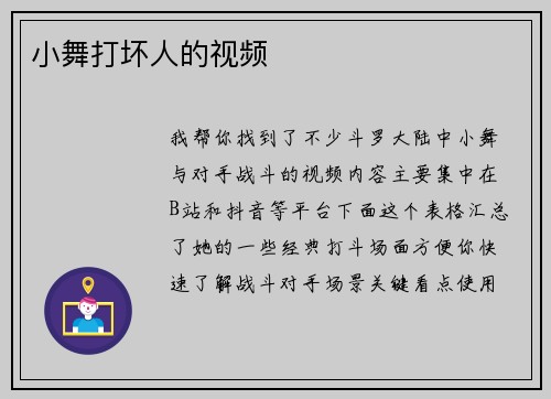 小舞打坏人的视频