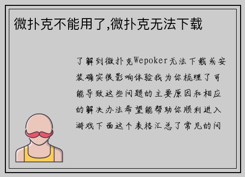 微扑克不能用了,微扑克无法下载